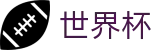 FIFA2026世界杯买球官方直营 · 买球备用及备用网址